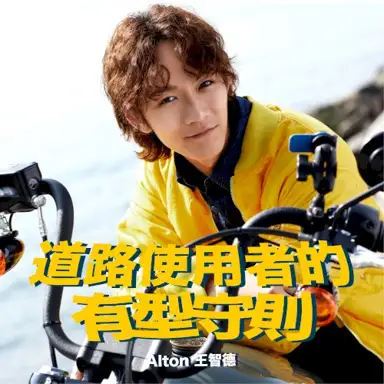 道路使用者的有型守則