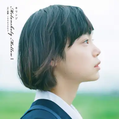 Melancholy Mellow I -甘い憂鬱-19982002