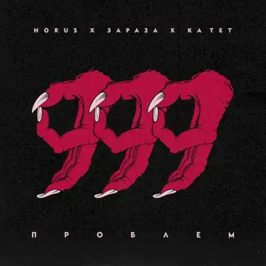 999 проблем