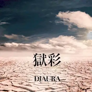 獄彩