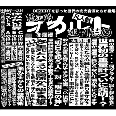 完売音源集-暫定的オカルト週刊誌②-