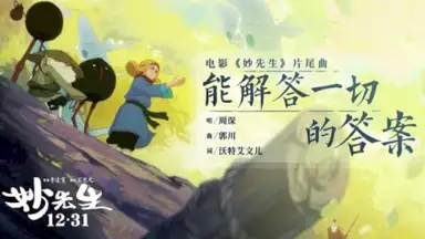 能解答一切的答案