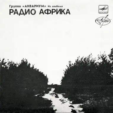 Из альбома «Радио Африка»