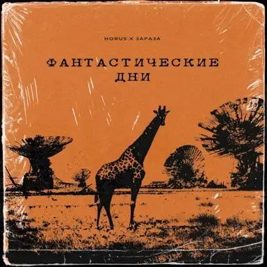 Фантастические дни