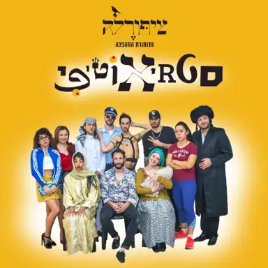 סטריאוטיפי