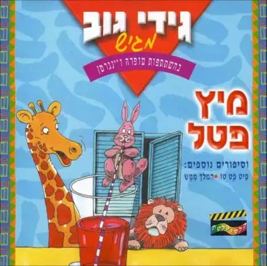 מיץ פטל וסיפורים נוספים