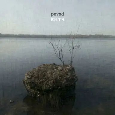 Китч