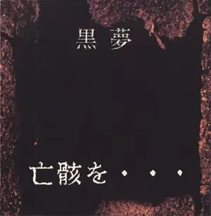 亡骸を・・・