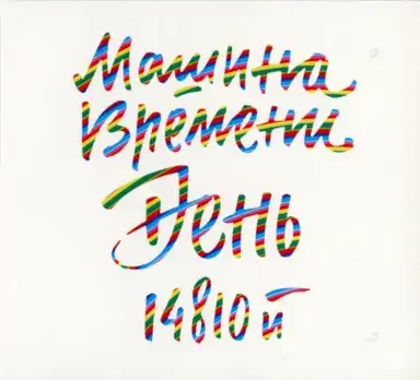 День 14810-й