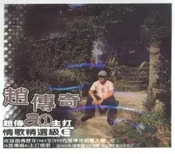 趙 傳奇 - 情歌精選級