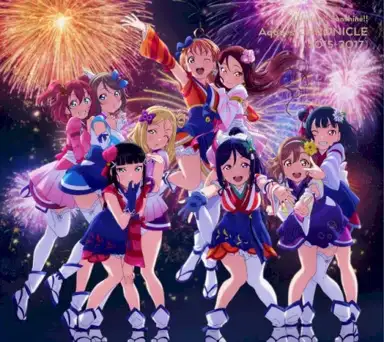 ラブライブ！サンシャイン!! Aqours CHRONICLE (2015〜2017)