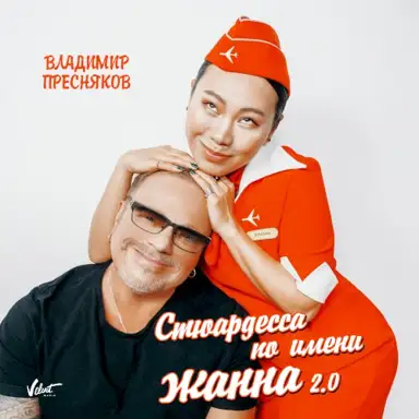 Стюардесса по имени Жанна 2.0