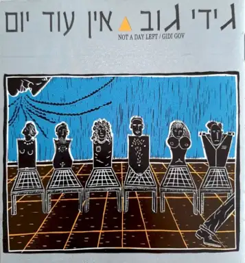 אין עוד יום