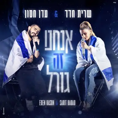 אנחנו זה גורל