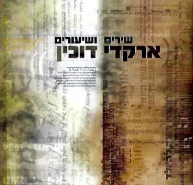 שירים ושיעורים