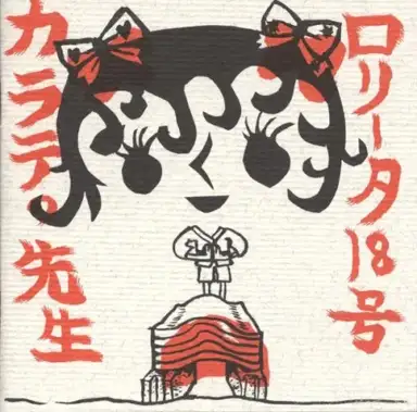 カラテの先生