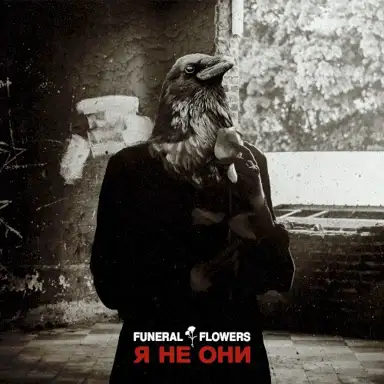 Я Не Они
