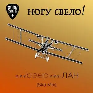 ***beep***ЛАН (ска микс)
