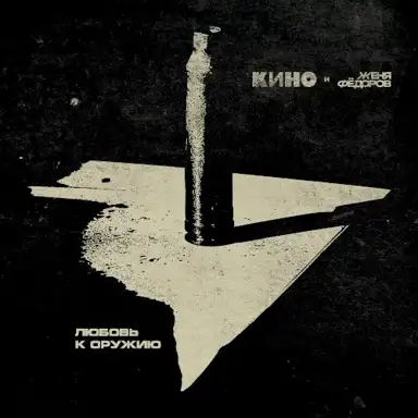 Любовь к оружию