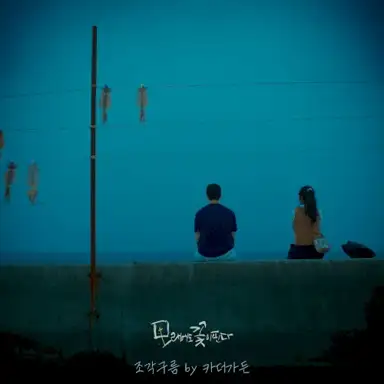 모래에도 꽃이 핀다 OST Part. 1