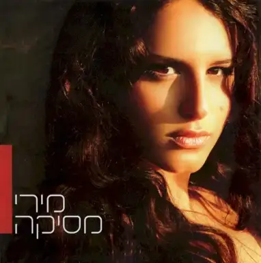 מירי מסיקה