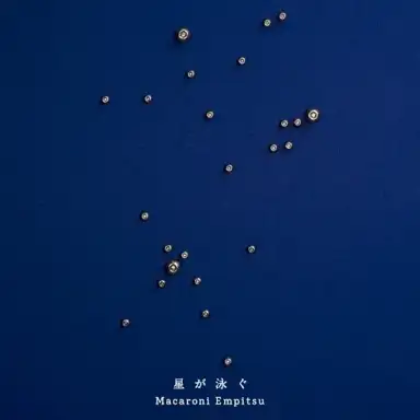 星が泳ぐ