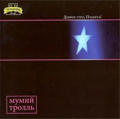 Доброе утро, планета!