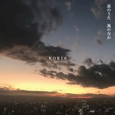 星のうた 風のなか