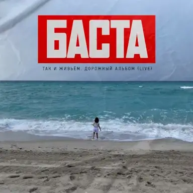 Так и живьём. Дорожный альбом