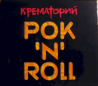 Рок'N'Roll