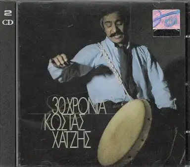 30 Χρόνια Κώστας Χατζής