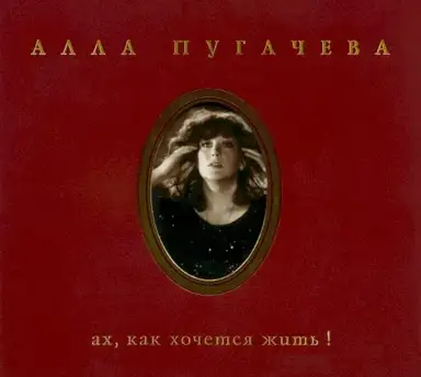 Ах, как хочется жить!