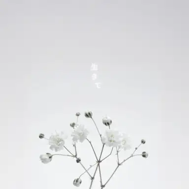 生きて (神代ロゼ Solo)