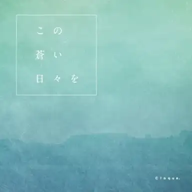 この蒼い日々を