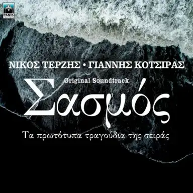 Σασμός - Τα Πρωτότυπα Τραγούδια Της Σειράς