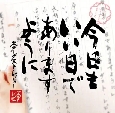 今日もいい日でありますように