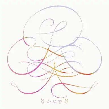 奏(かなで) for 一週間フレンズ。