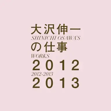 大沢伸一の仕事 2012–2013