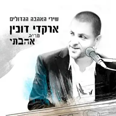 מרוב אהבתי: שירי האהבה הגדולים