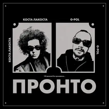 Пронто