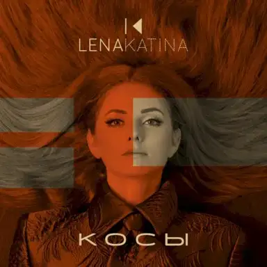 Косы