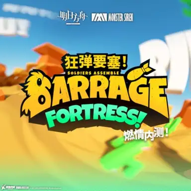 狂彈要塞! 羅德大兵集結