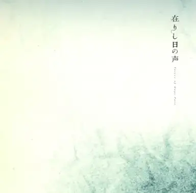 在りし日の声 Voices of Days Past