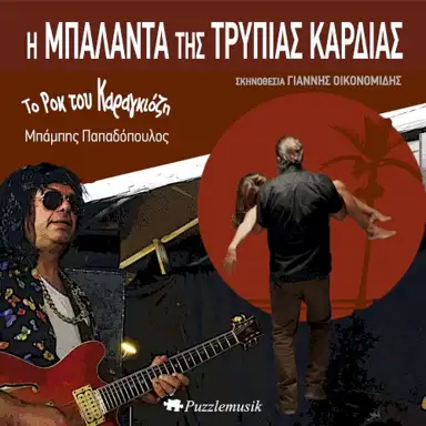 Το Ροκ του Καραγκιόζη