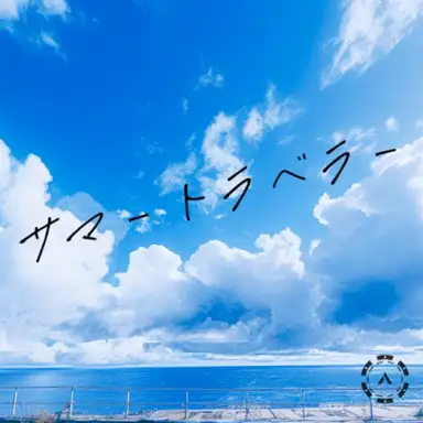 サマートラベラー