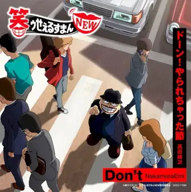 TVアニメ『笑ゥせぇるすまんNEW』主題歌シングル「Don't/ドーン!やられちゃった節」