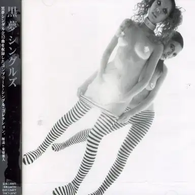 黒夢シングルズ