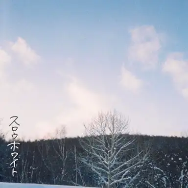 スロウホワイト