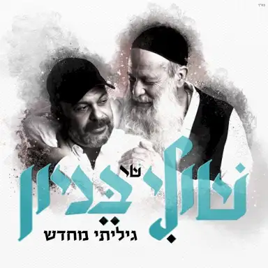 גיליתי מחדש
