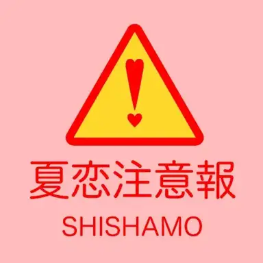 夏恋注意報